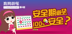 安全期避孕100%安全？