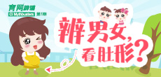 辨男女，看肚形？