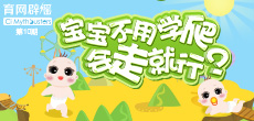 寶寶不用學(xué)爬，會走就行？