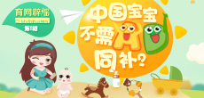 中國(guó)寶寶不需AD同補(bǔ)？