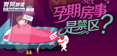 孕期房事是禁區(qū)？