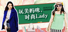 玩美媽咪，時尚LADY